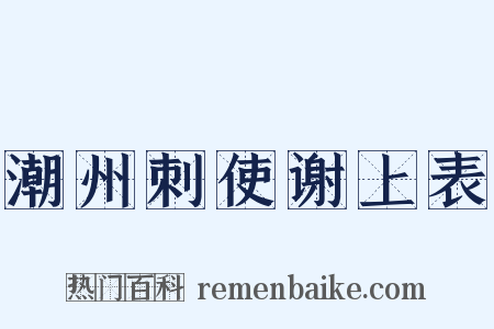潮州刺使谢上表是什么意思的图片